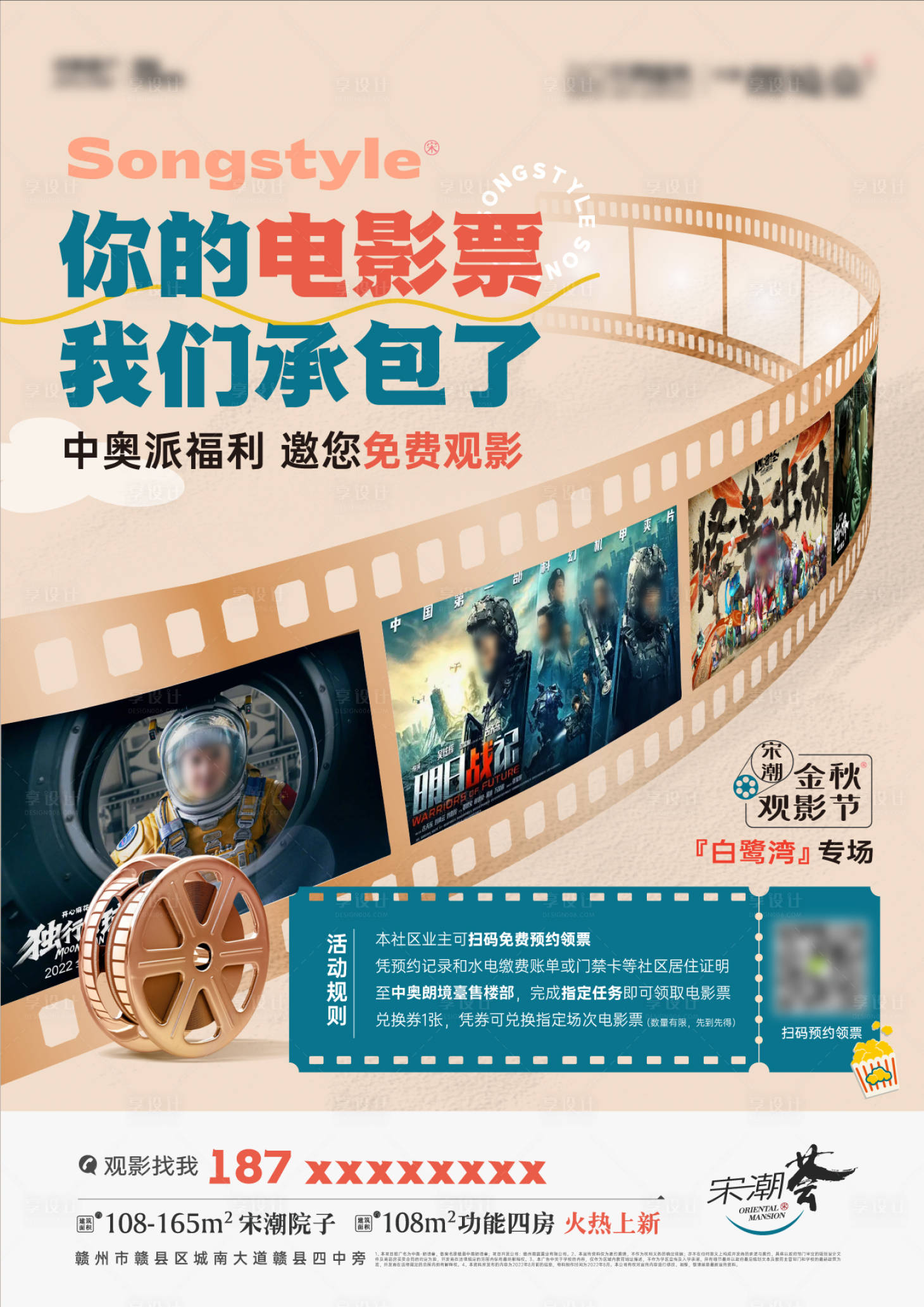 源文件下載【享設計】搜索編號：43080032997234358【地產觀影海報】