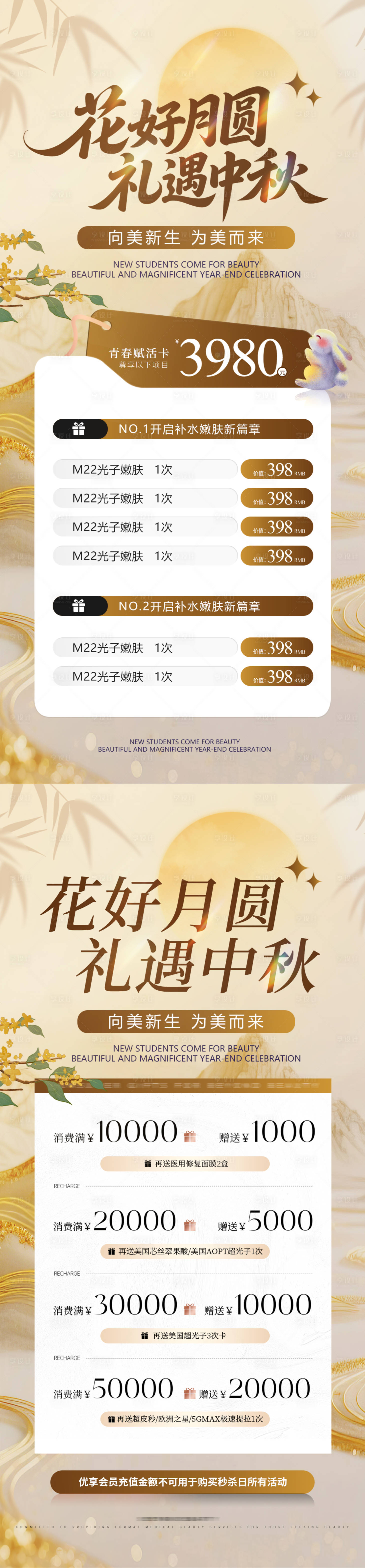源文件下載【享設計】搜索編號：89140033111775874【醫(yī)美中秋活動海報】