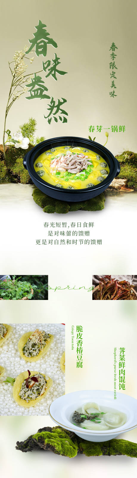 源文件下載【享設計】搜索編號：53810032841841678【春味盎然酒店春季限定菜品上新】