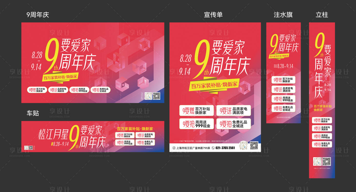 源文件下载【享设计】搜索编号：34340033201142842【家居9周年庆物料】