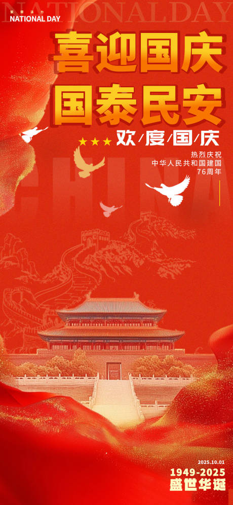源文件下載【享設(shè)計】搜索編號：50060032841869112【國慶海報】
