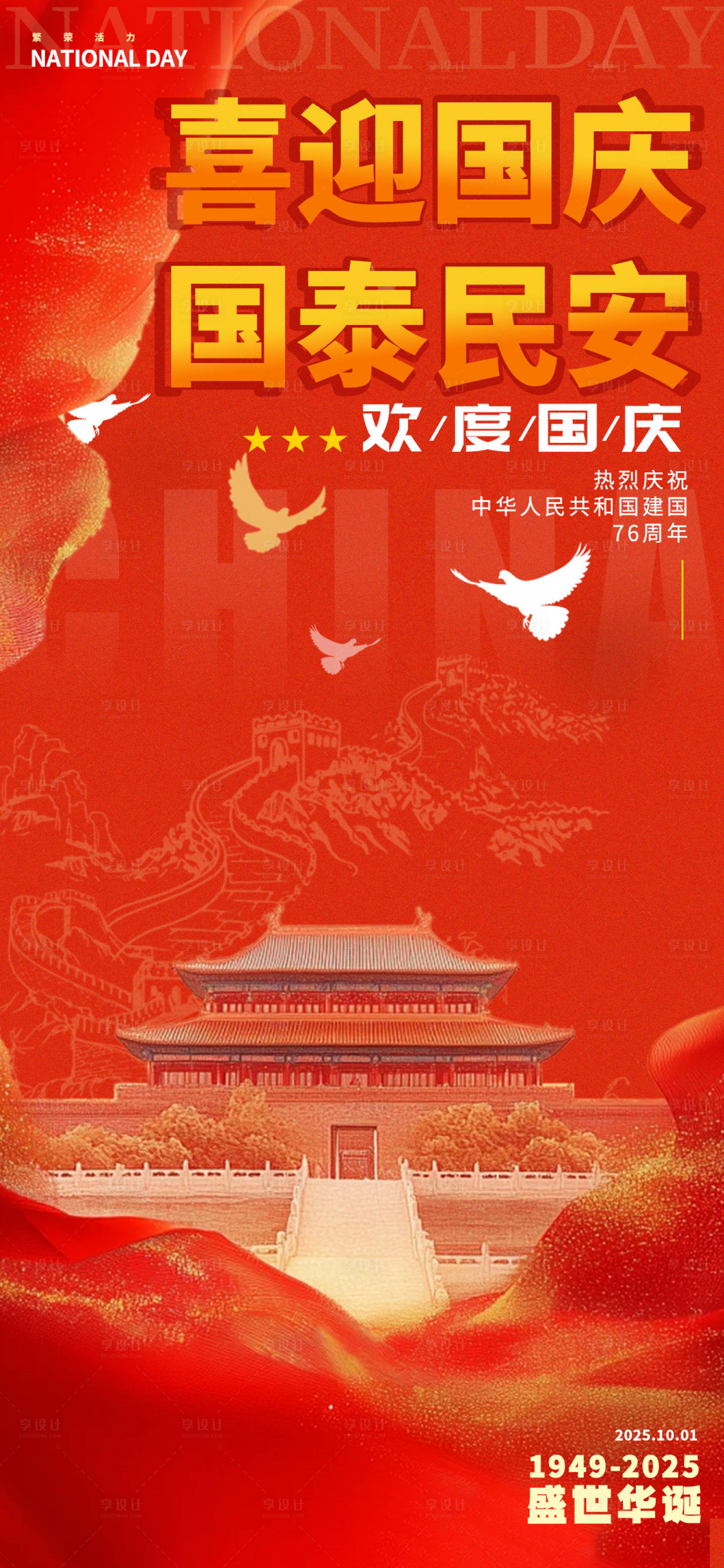 源文件下載【享設計】搜索編號：50060032841869112【國慶海報】