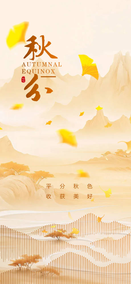 源文件下载【享设计】搜索编号：92950033128601987【秋分节气】