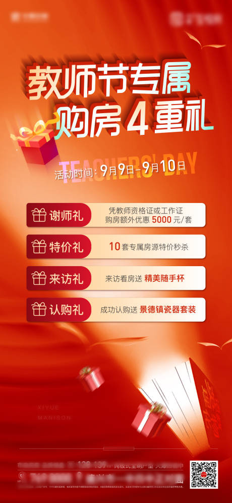 源文件下載【享設計】搜索編號：48090032964023105【地產教師節活動海報】