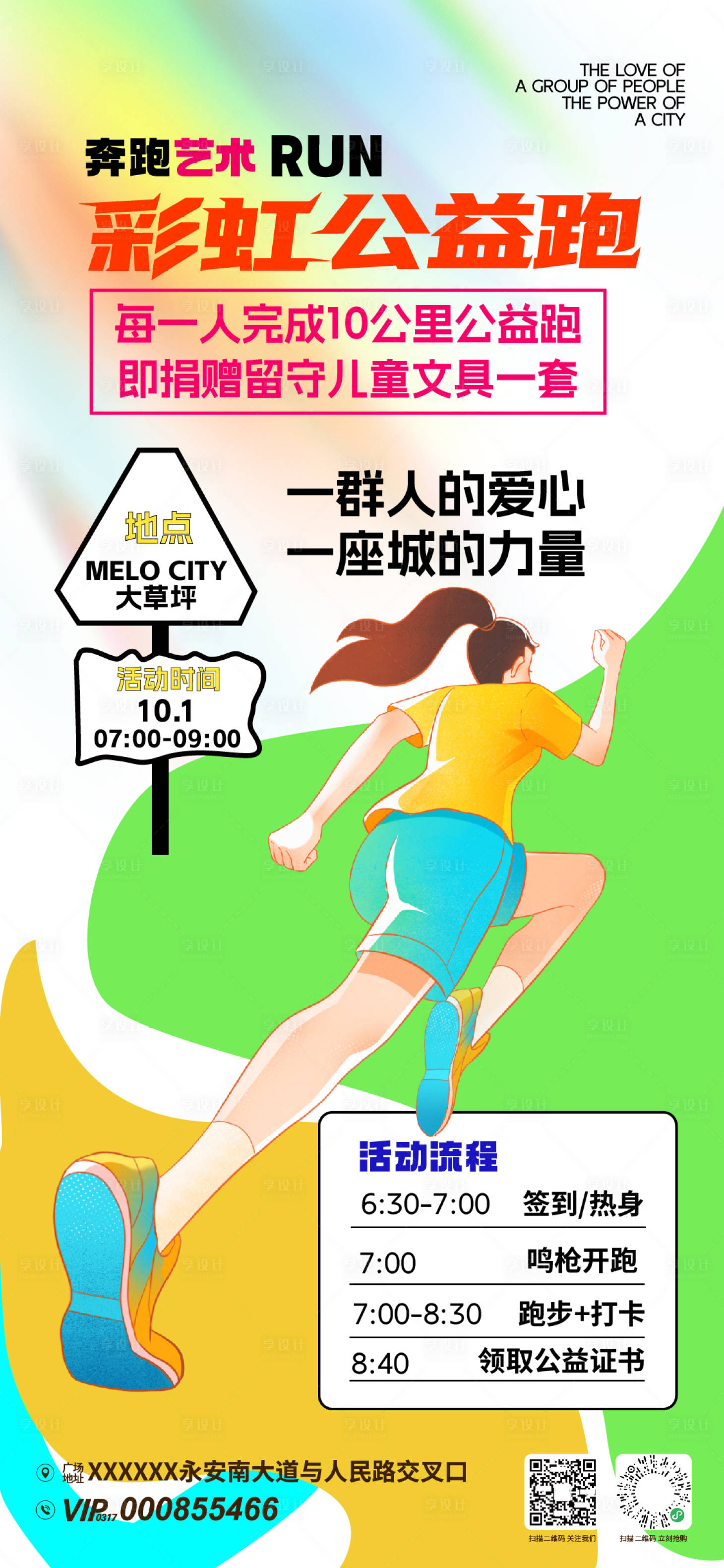 源文件下载【享设计】搜索编号：87850033238718559【彩虹公益跑活动海报】