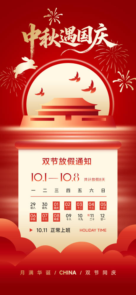 源文件下载【享设计】搜索编号：50080033269413166【中秋国庆放假通知海报】