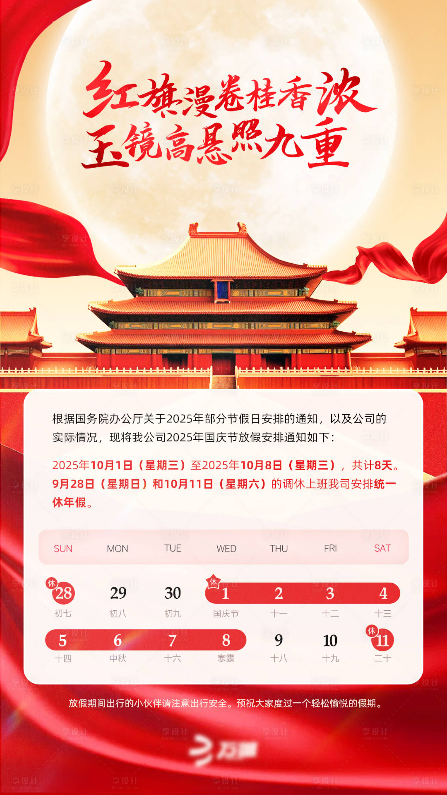 源文件下载【享设计】搜索编号：12610033235411670【国庆放假通知海报】