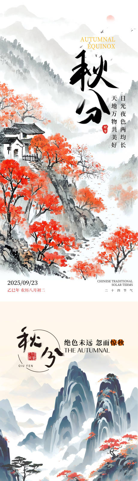 源文件下載【享設計】搜索編號：22810032973671741【秋分二十四節氣系列海報】