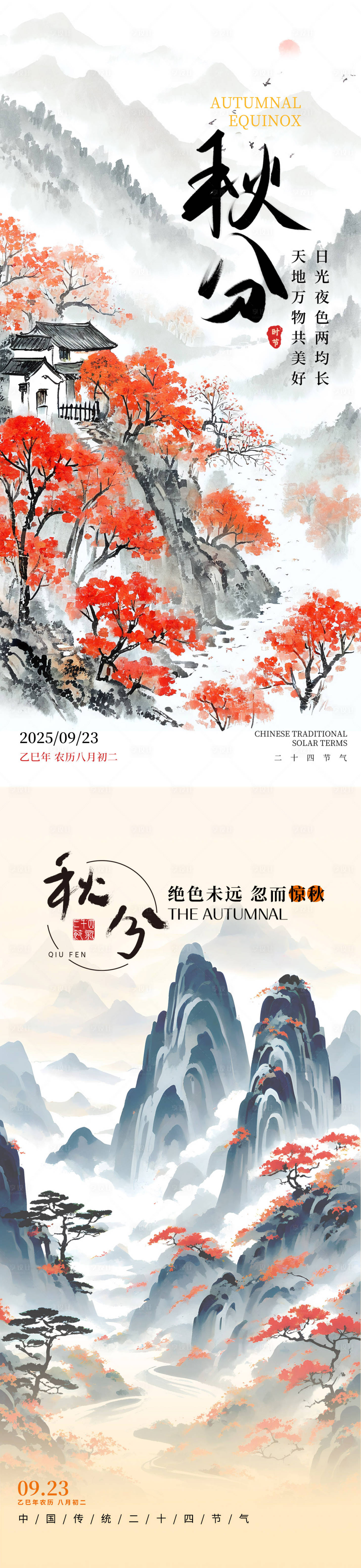 源文件下载【享设计】搜索编号：22810032973671741【秋分二十四节气系列海报】