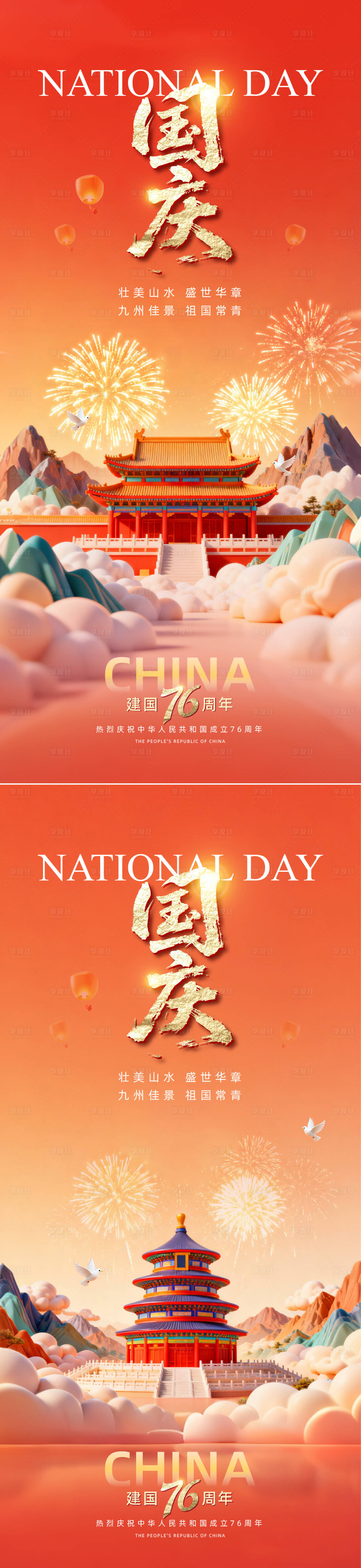 源文件下載【享設計】搜索編號：42420033035991330【國慶節】