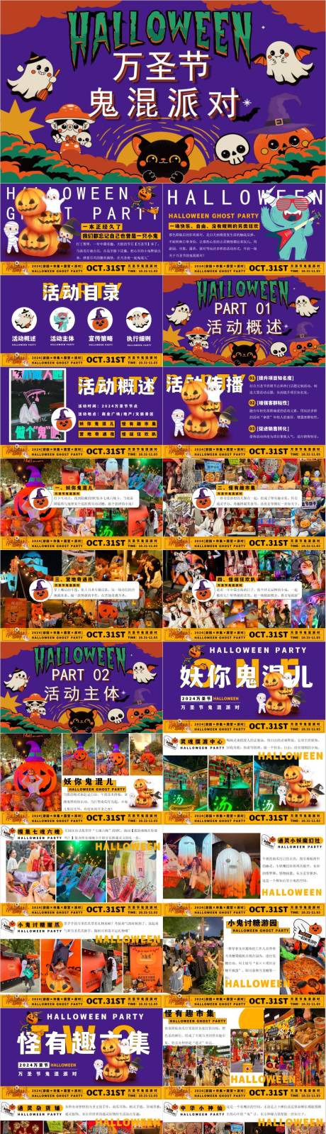 源文件下载【享设计】搜索编号：37760033094697296【万圣游园市集露营派对活动方案】