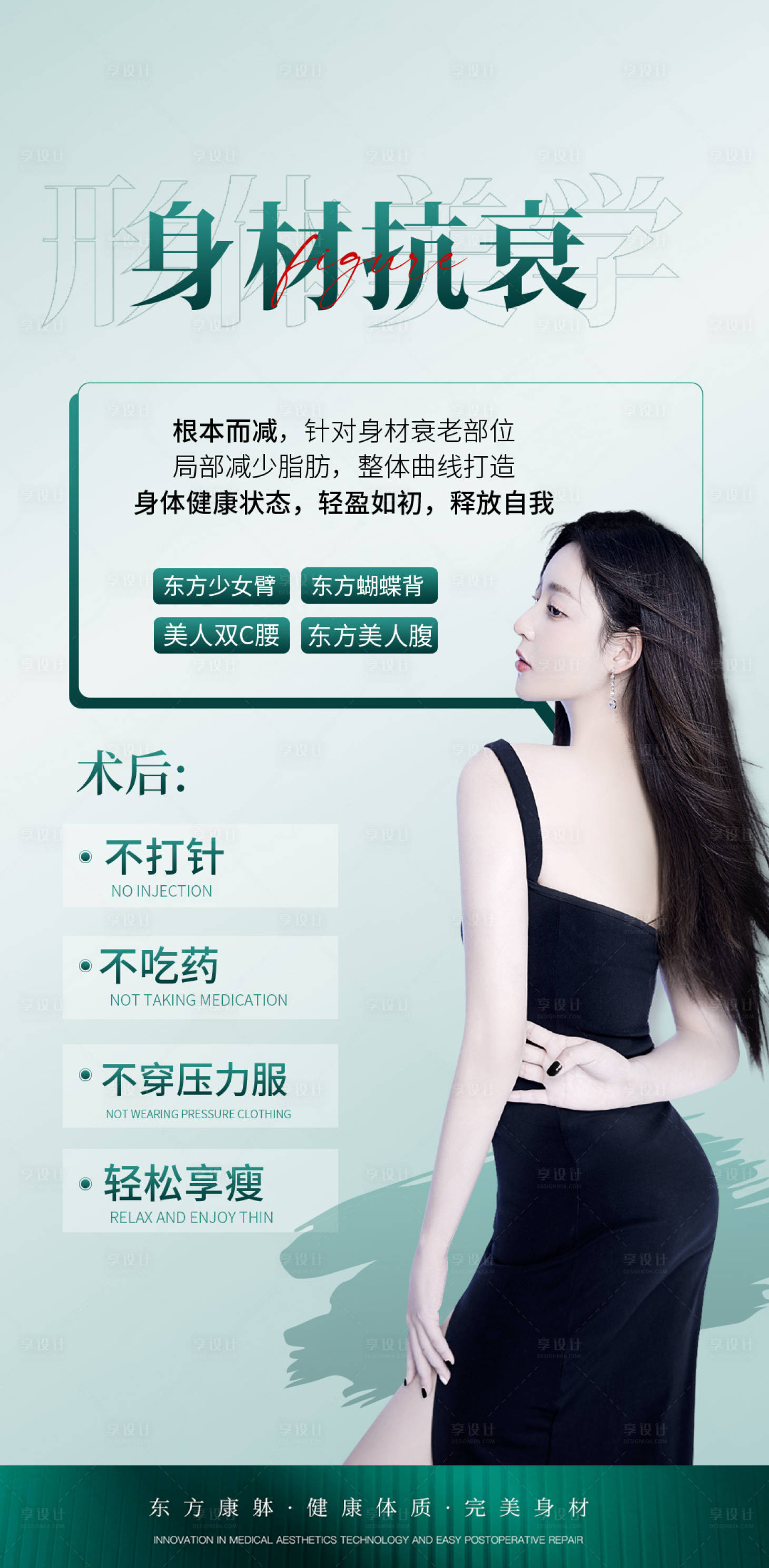 源文件下载【享设计】搜索编号：80920033272883044【身体塑形抗衰海报健康】