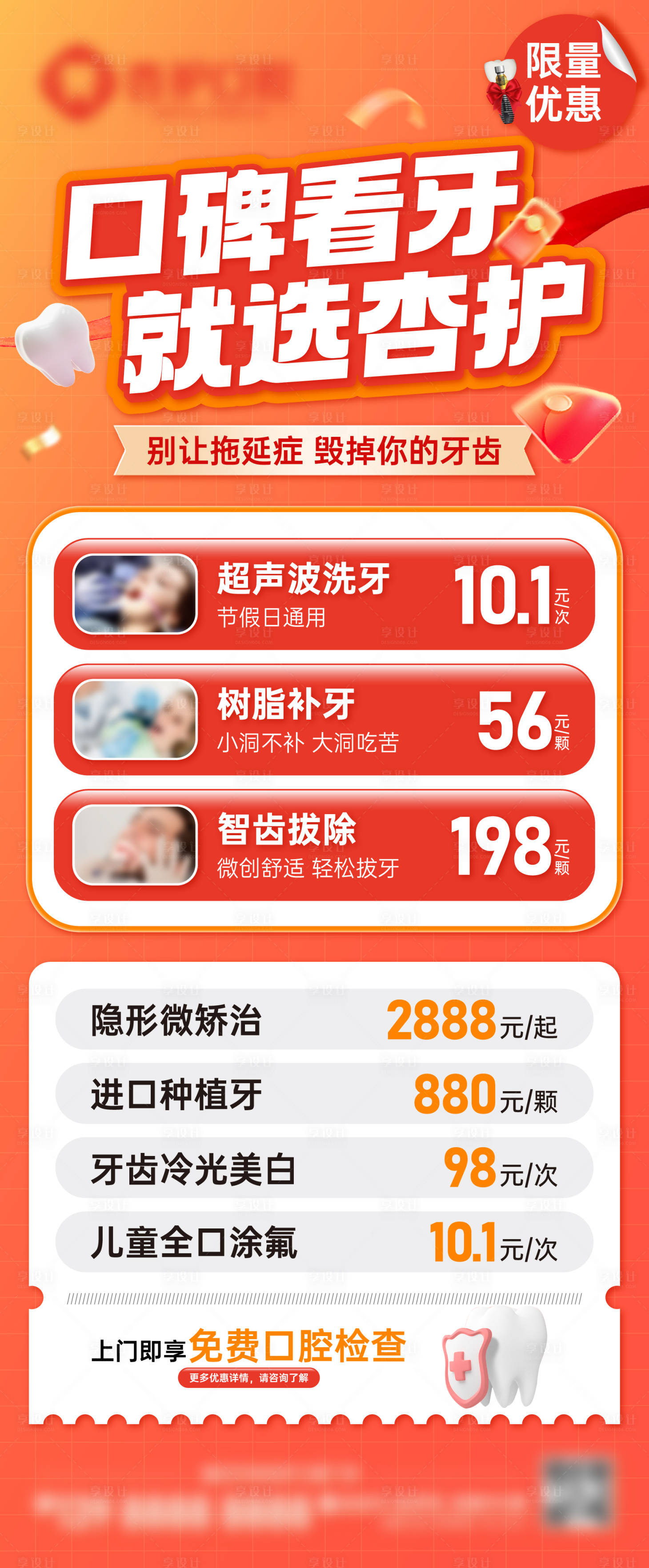 源文件下載【享設計】搜索編號：91950033093438855【牙科喜慶國慶促銷活動海報】