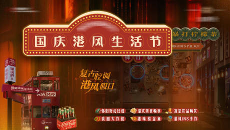 源文件下载【享设计】搜索编号：53370033297579043【国庆复古港风生活节活动】