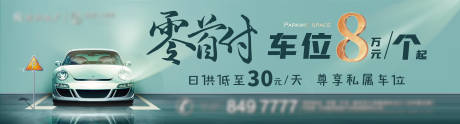 源文件下載【享設計】搜索編號：12230032942905434【地產車位首付道閘廣告海報】