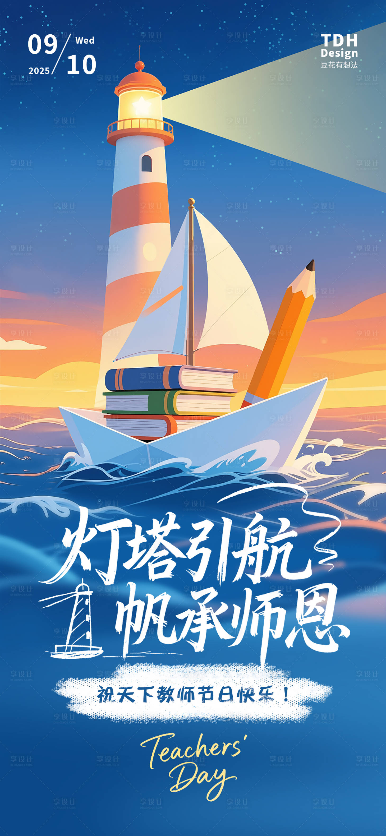 源文件下載【享設計】搜索編號：33860032961759516【教師節手繪插畫系列海報】