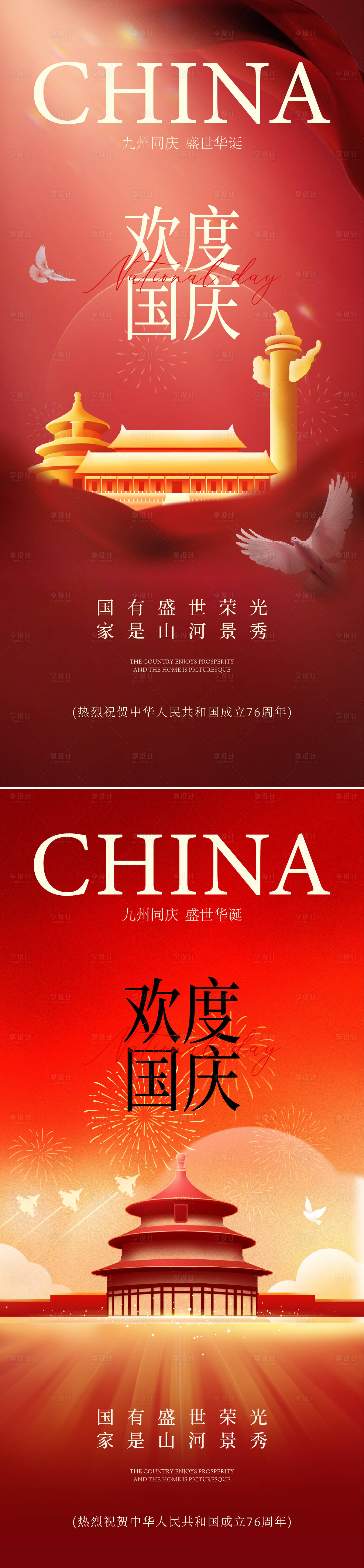 源文件下载【享设计】搜索编号：95110033053439531【国庆海报】