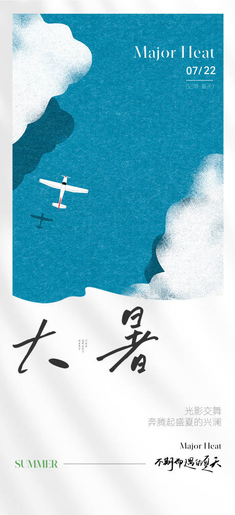 源文件下載【享設計】搜索編號：81800033001418567【大暑節氣海報】
