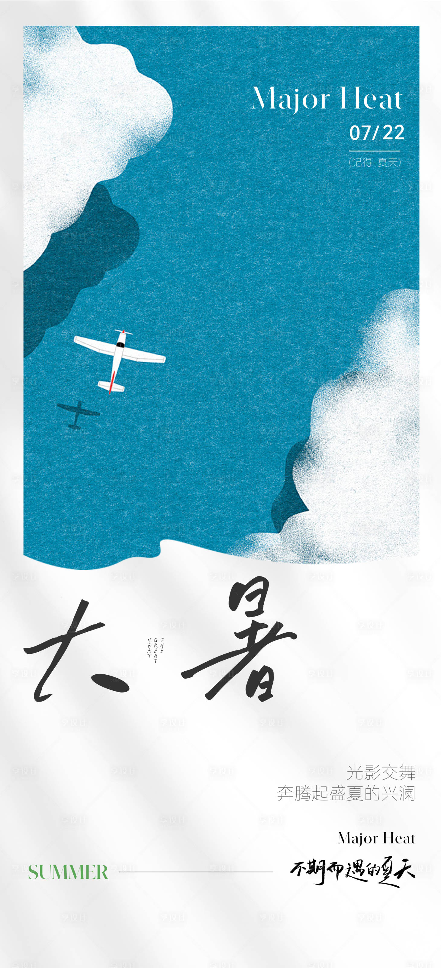源文件下載【享設計】搜索編號：81800033001418567【大暑節氣海報】