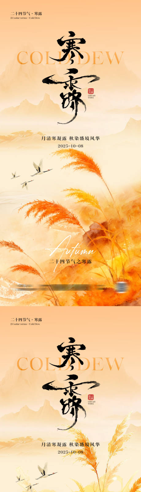 源文件下載【享設(shè)計(jì)】搜索編號(hào)：55160033122932038【寒露節(jié)氣海報(bào)】