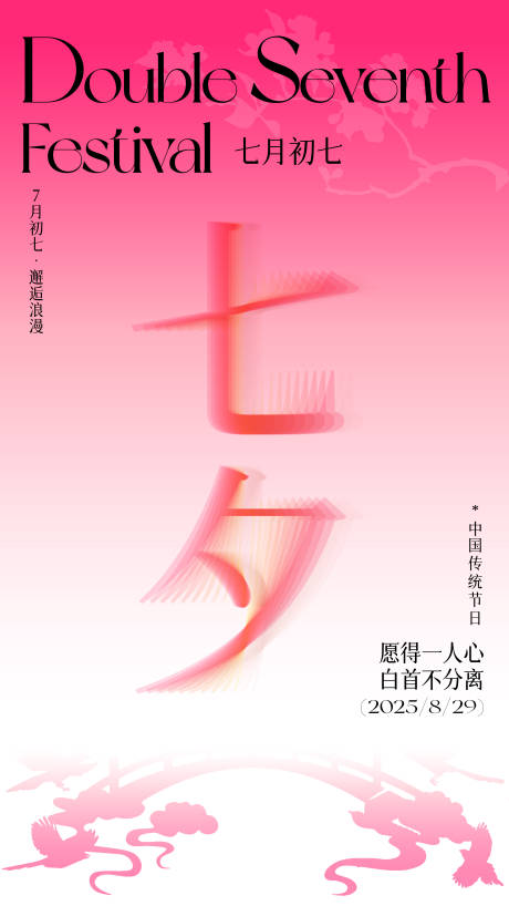 源文件下载【享设计】搜索编号：81570033055779695【七夕情人节海报】