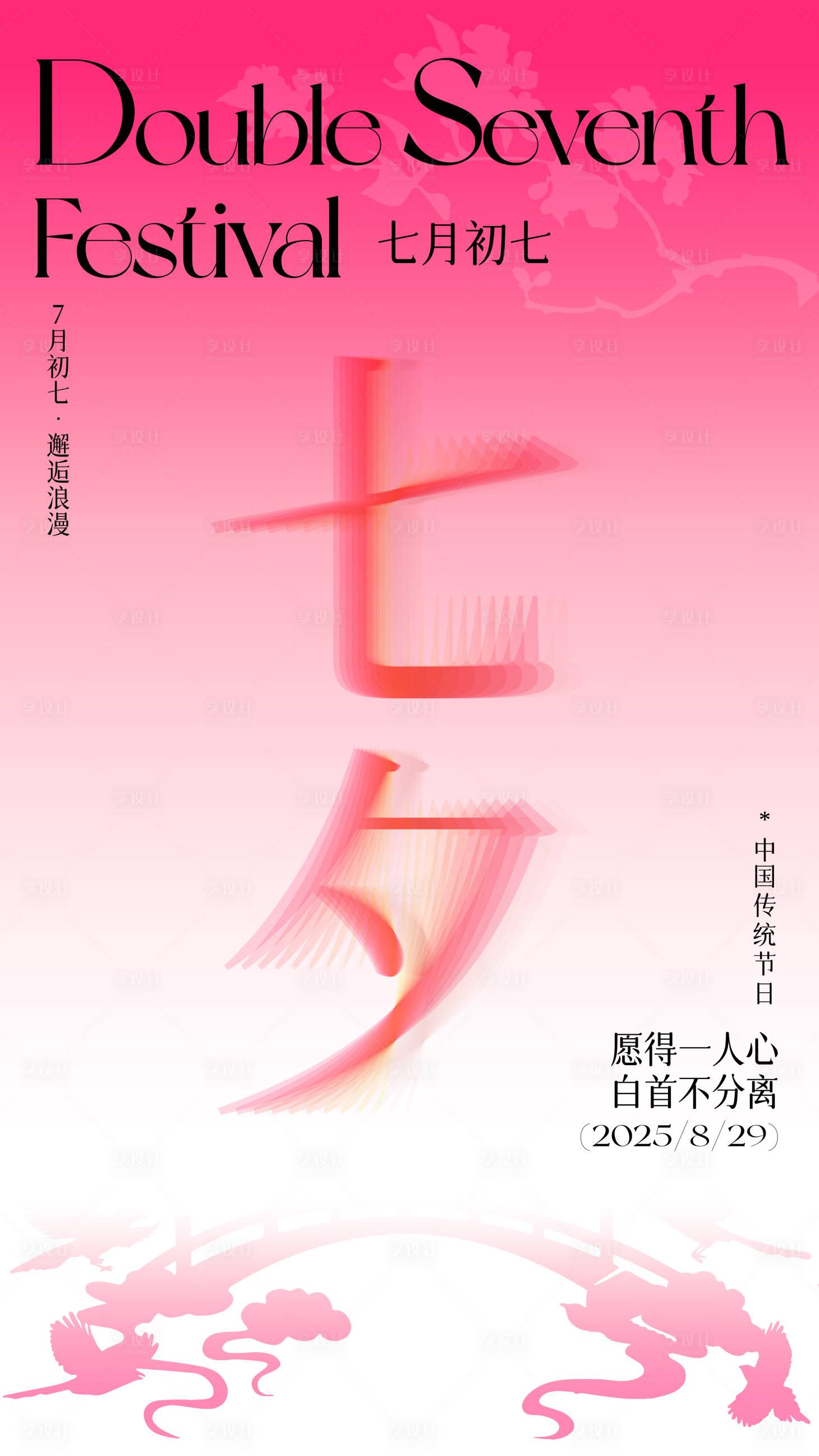 源文件下载【享设计】搜索编号：81570033055779695【七夕情人节海报】