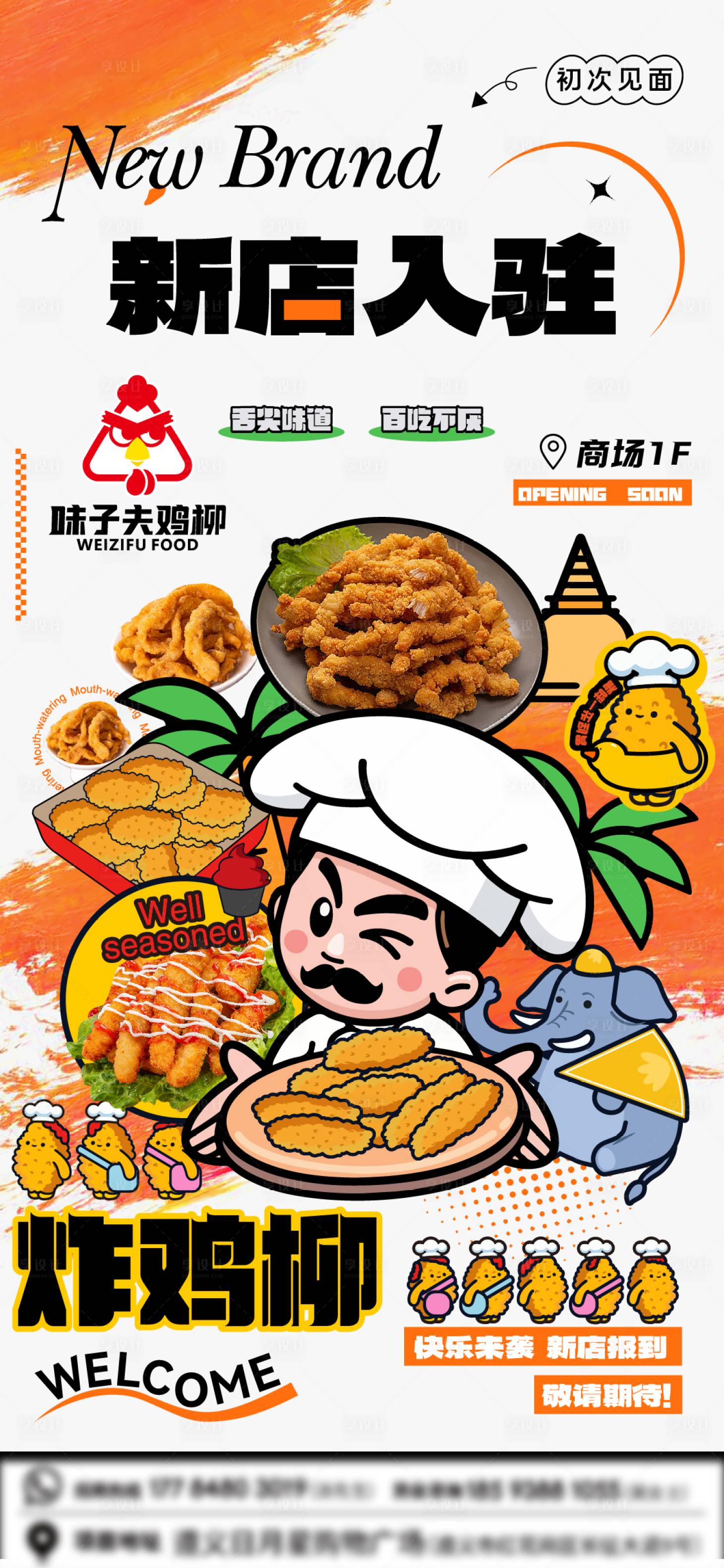 源文件下載【享設(shè)計(jì)】搜索編號(hào)：90370032924387509【餐飲美食雞柳炸雞新店】