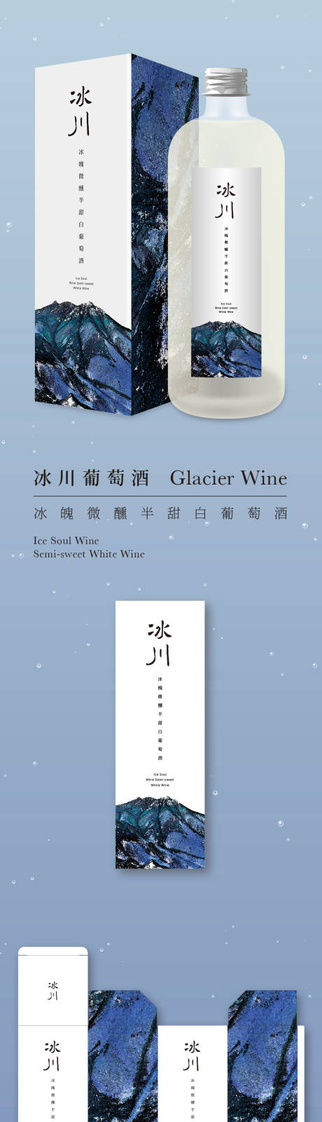 源文件下載【享設計】搜索編號：17830033017155332【冰川冰魄微醺半甜白葡萄酒-包裝】