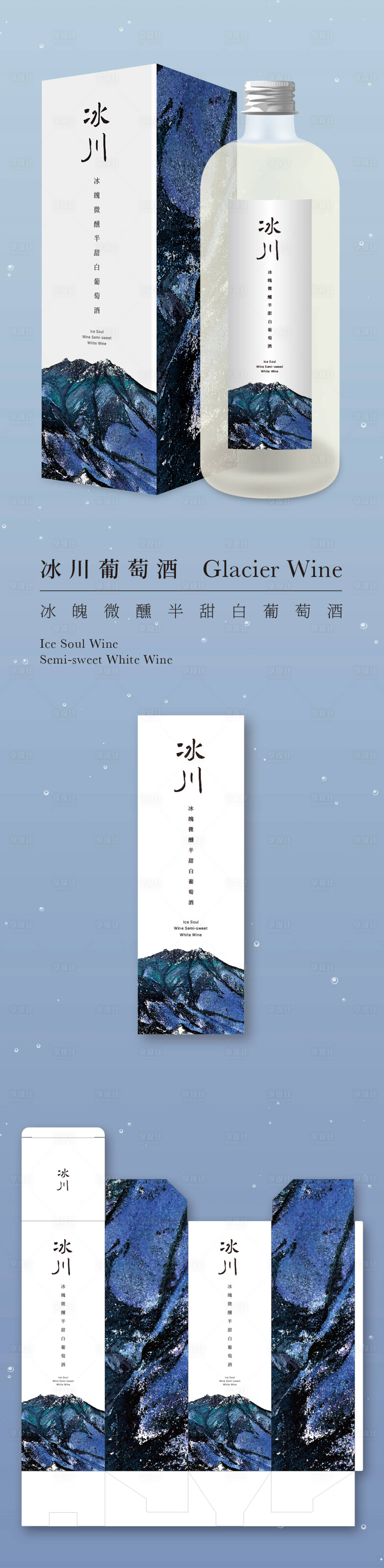 源文件下載【享設計】搜索編號：17830033017155332【冰川冰魄微醺半甜白葡萄酒-包裝】