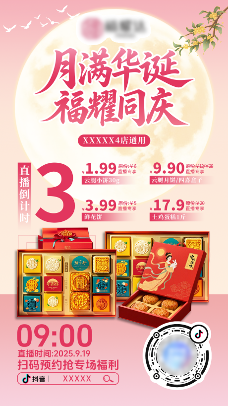 源文件下載【享設(shè)計(jì)】搜索編號(hào)：47020033185449645【中秋月餅直播間預(yù)約倒計(jì)時(shí)海報(bào)】