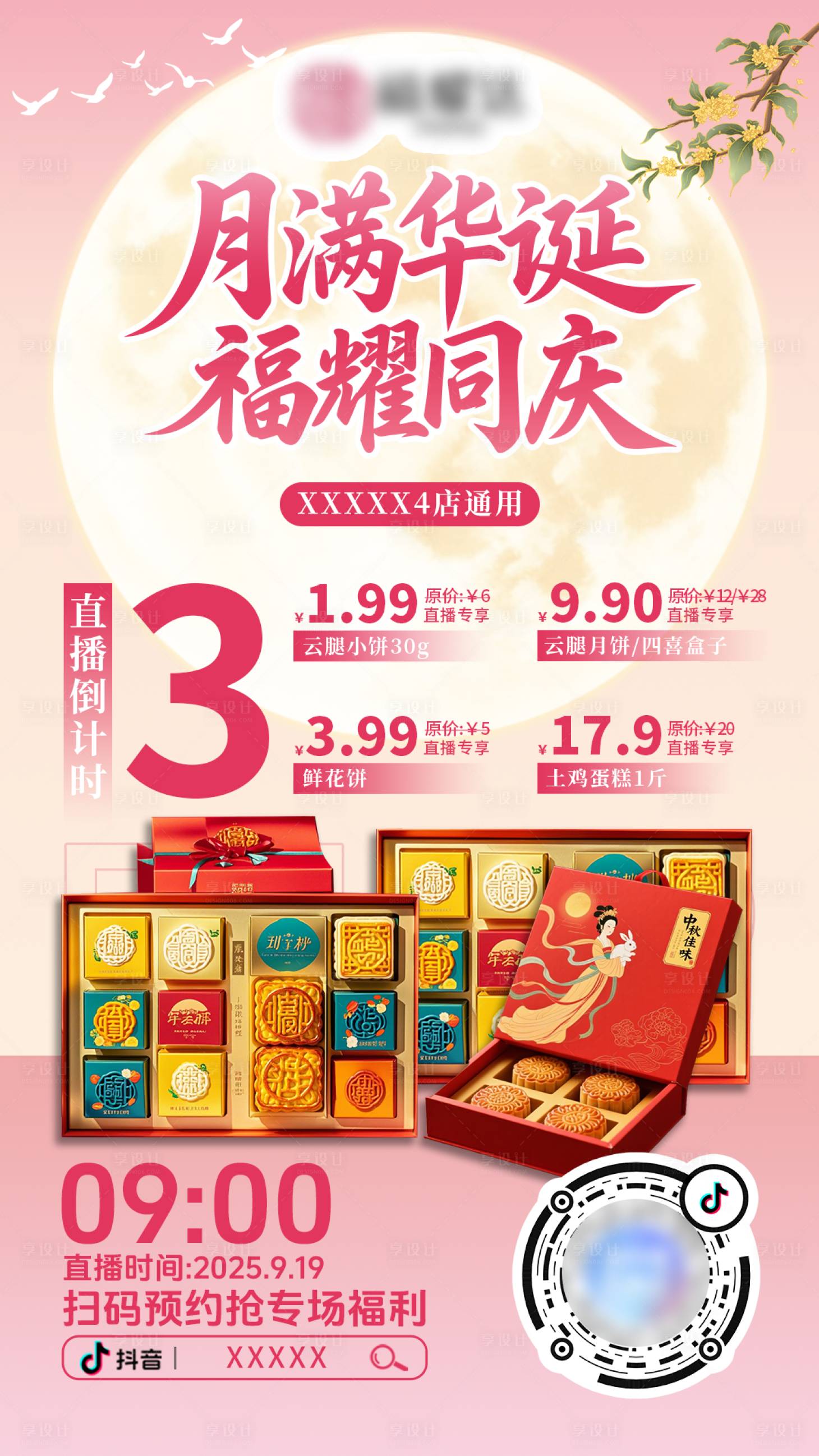 源文件下載【享設(shè)計(jì)】搜索編號(hào)：47020033185449645【中秋月餅直播間預(yù)約倒計(jì)時(shí)海報(bào)】