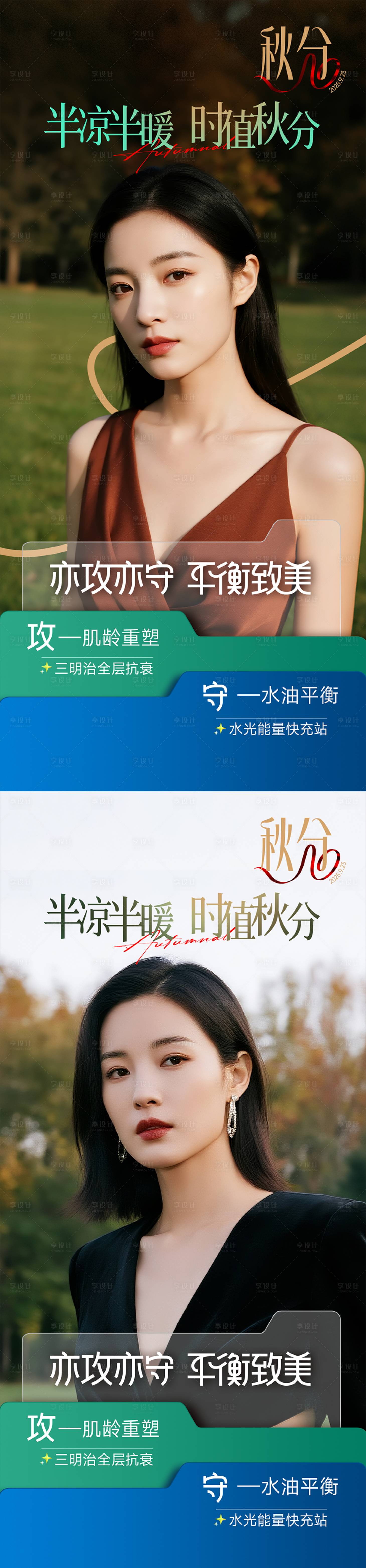 源文件下載【享設計】搜索編號：89740033137896327【醫美秋分節氣海報】