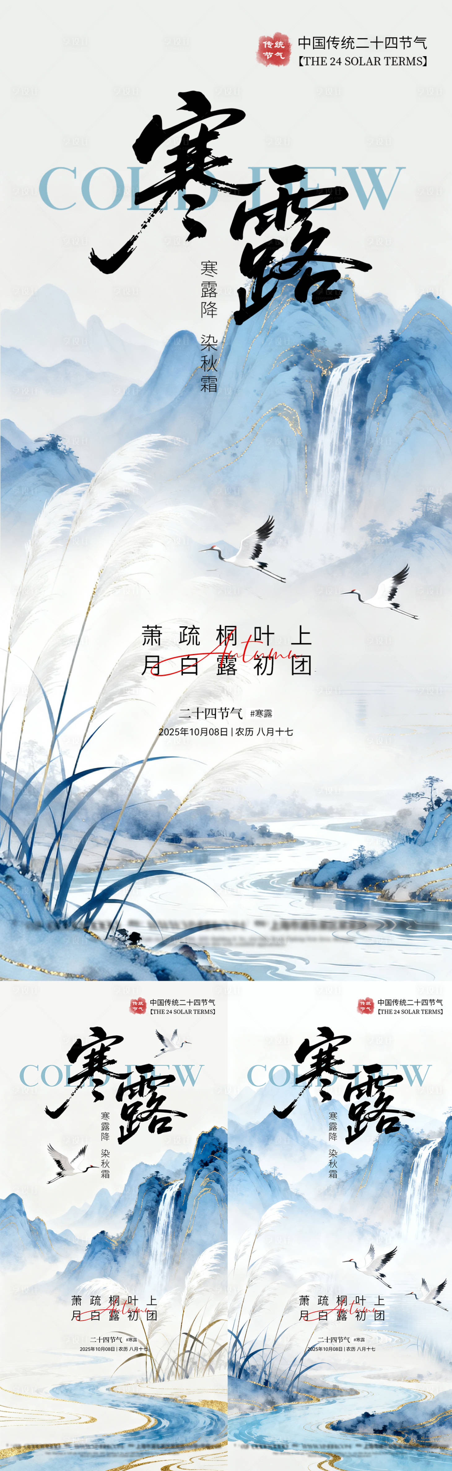 源文件下载【享设计】搜索编号：59470033334263790【中国风寒露节气海报】