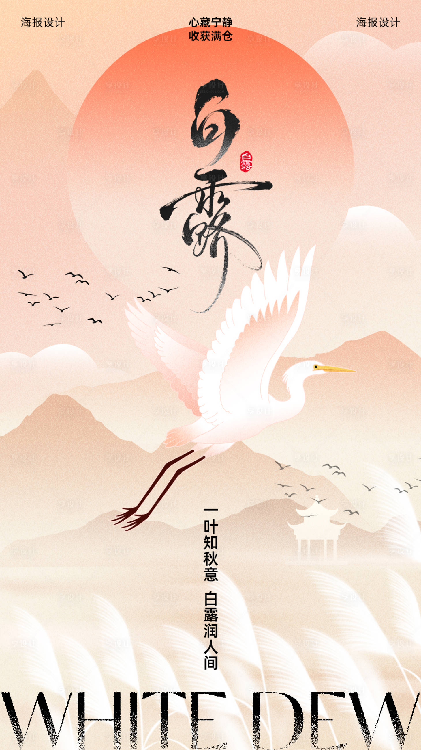 源文件下载【享设计】搜索编号：12400032851702346【白露节气海报】