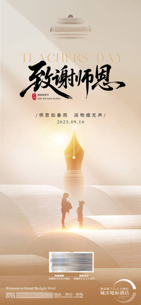 源文件下載【享設計】搜索編號：34950032966663566【酒店教師節海報】