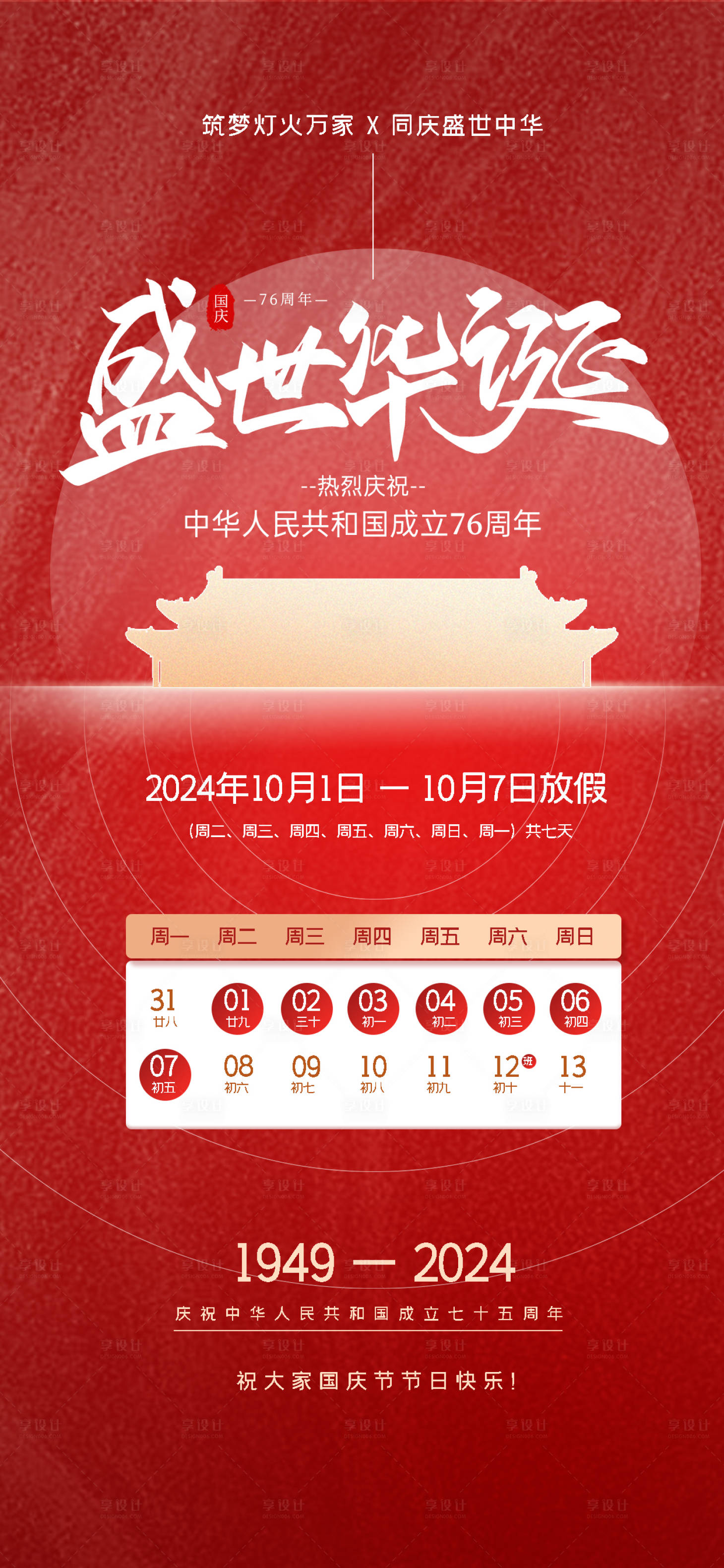 源文件下载【享设计】搜索编号：88350033005043311【国庆节海报 】