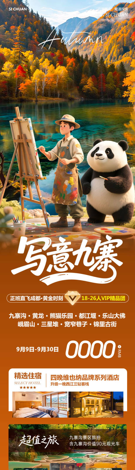 源文件下載【享設計】搜索編號：13020032992154245【四川九寨溝海報】