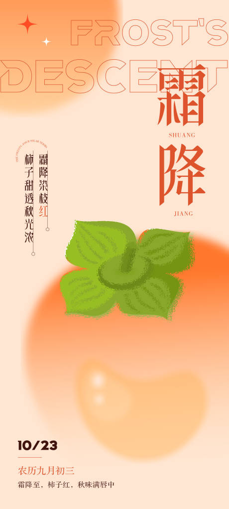 源文件下載【享設(shè)計】搜索編號：70530033295724736【霜降二十四節(jié)氣海報】