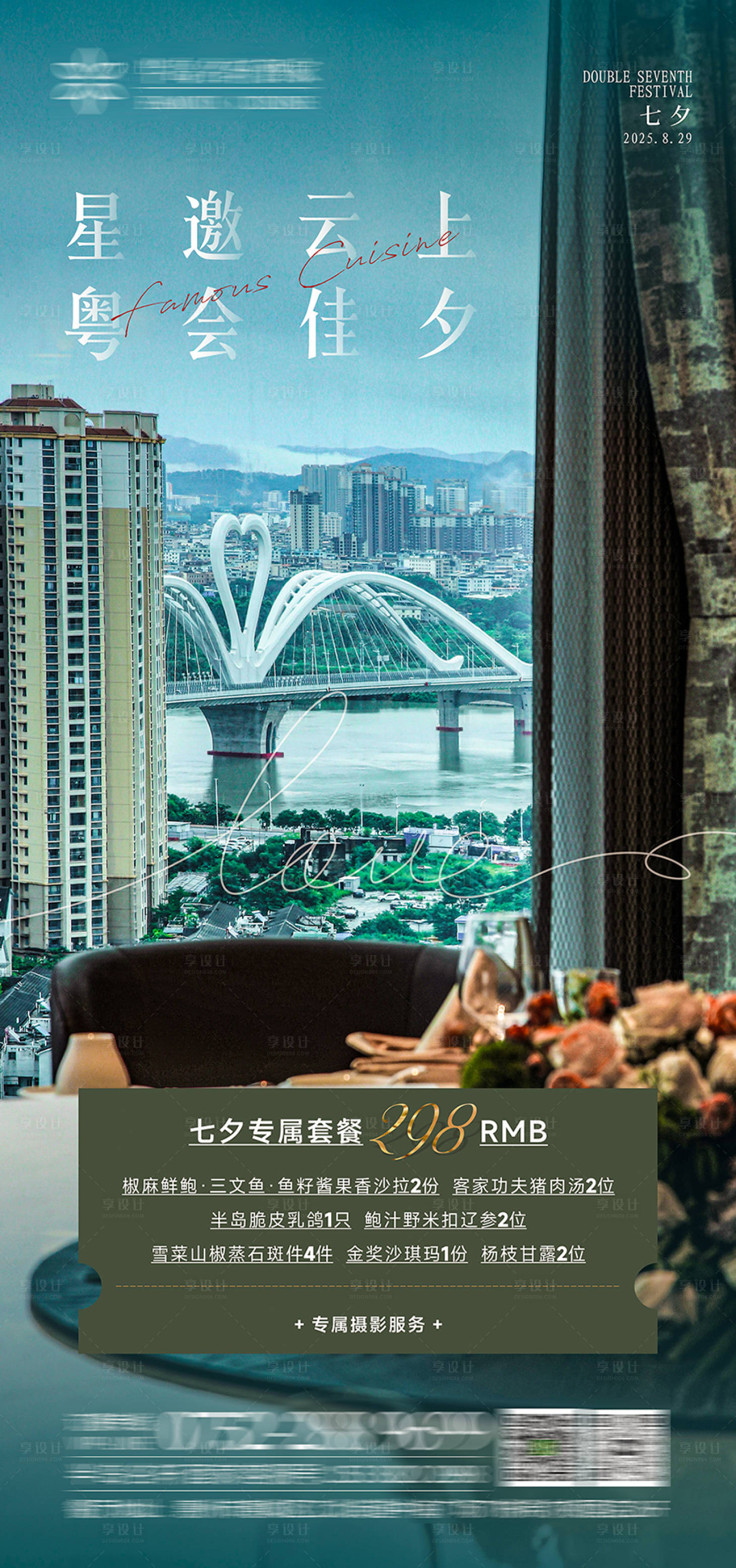 源文件下载【享设计】搜索编号：39310033029514574【七夕酒店活动海报】