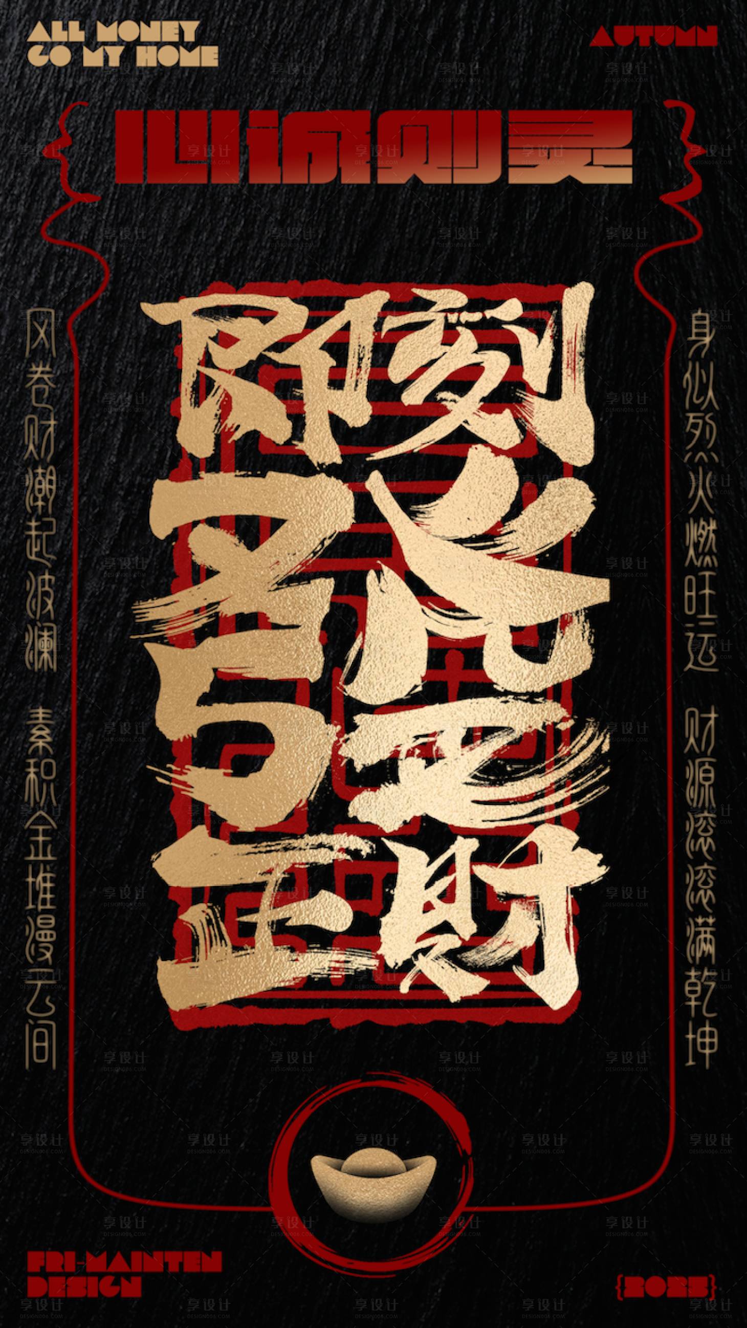 源文件下载【享设计】搜索编号：74950033120328694【发财书法平面创意海报设计】