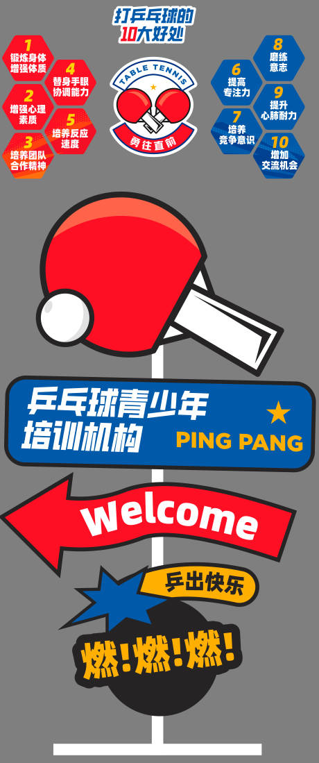 源文件下载【享设计】搜索编号：31060033263152861【乒乓球环创设计】