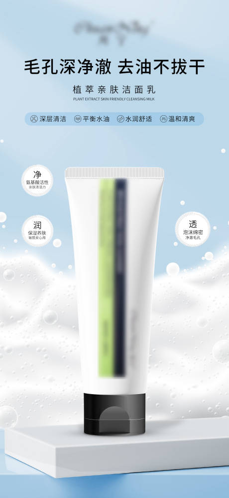 源文件下载【享设计】搜索编号：99440033145369544【洁面乳护肤品宣传海报】