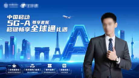 源文件下載【享設計】搜索編號：56330032869082381【5GA尊享商旅禮遇海報】