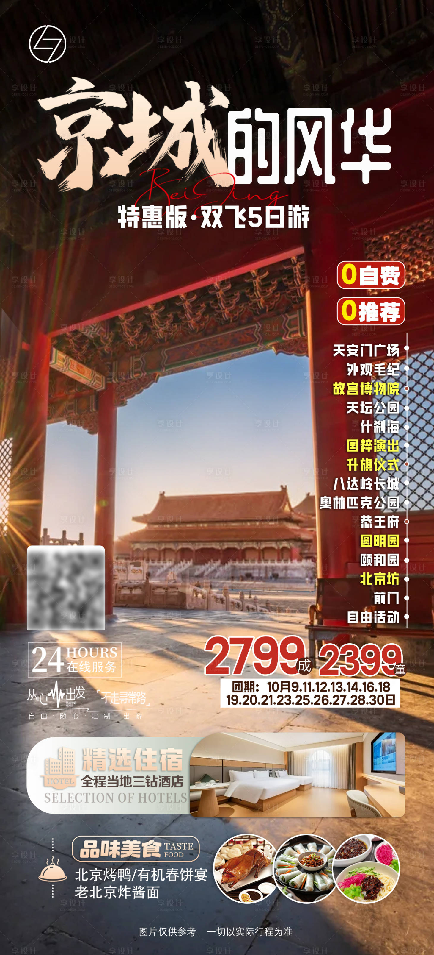 源文件下載【享設(shè)計(jì)】搜索編號(hào)：17490033126968887【京城的風(fēng)華】