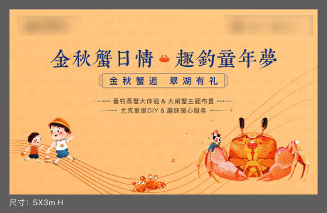 源文件下载【享设计】搜索编号：53600033240082224【国庆中秋钓螃蟹暖场活动背景板】