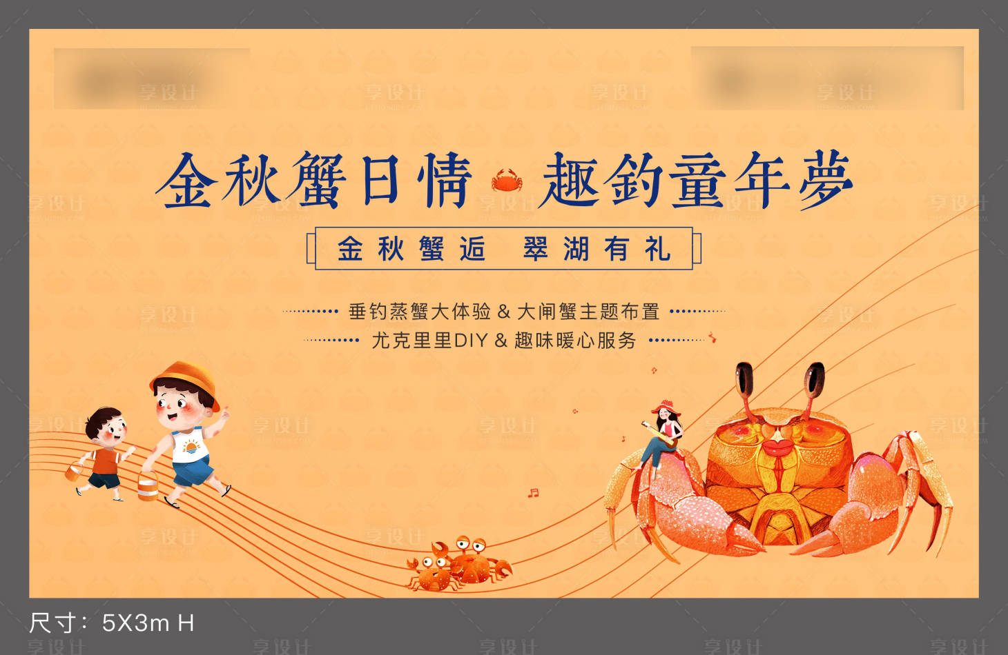 源文件下载【享设计】搜索编号：53600033240082224【国庆中秋钓螃蟹暖场活动背景板】