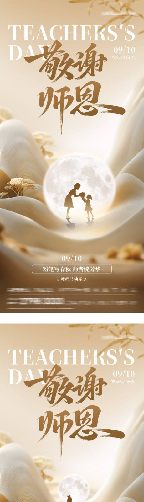 源文件下载【享设计】搜索编号：28240032867341857【教师节中式系列海报】