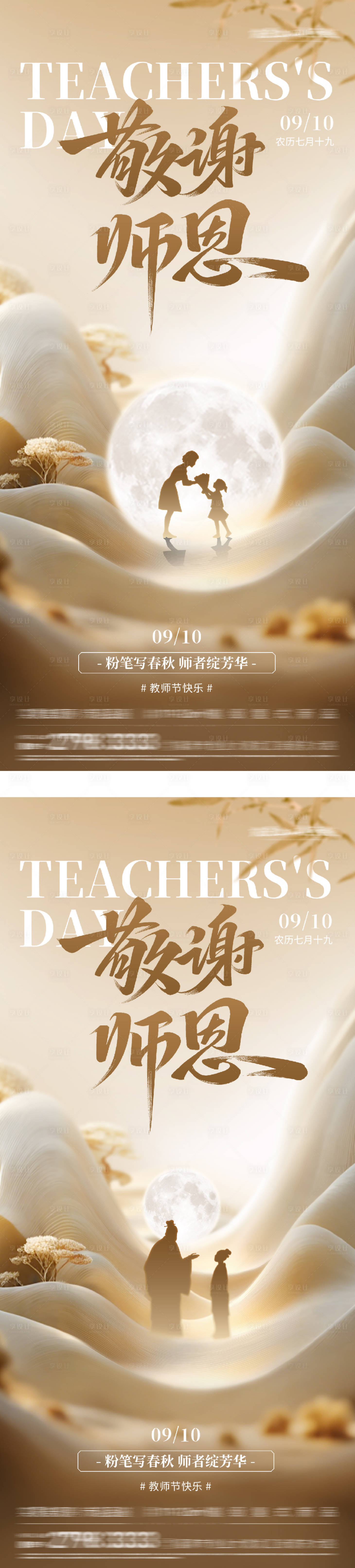 源文件下载【享设计】搜索编号：28240032867341857【教师节中式系列海报】