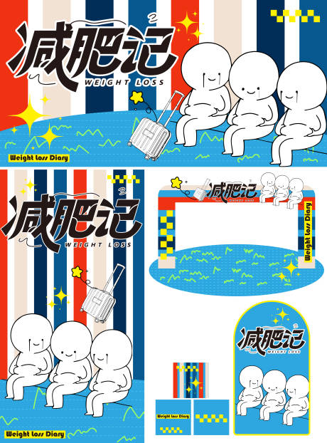 源文件下载【享设计】搜索编号：40560032898639238【减肥记】