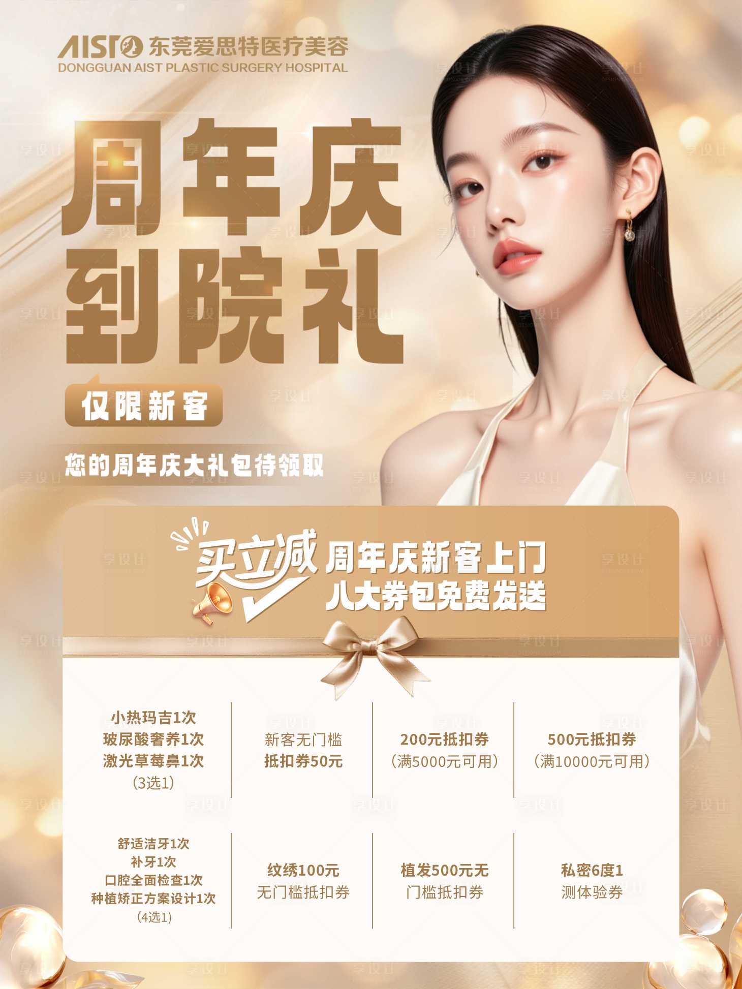 源文件下载【享设计】搜索编号：65210033284658742【医美周年庆新客到院礼海报】